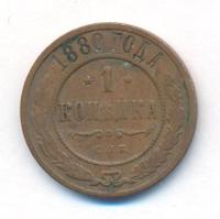 1 копейка 1880 года СПБ