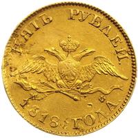 5 рублей 1818 года