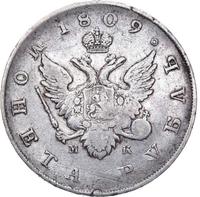 1 рубль 1809 года