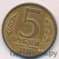 5 рублей 1992 года
