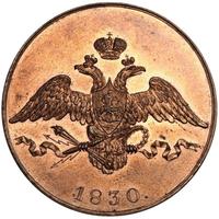 5 копеек 1830 года