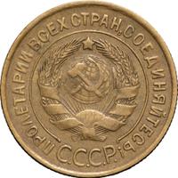 3 копейки 1933 года