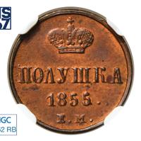 Полушка 1855 года