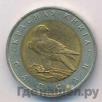 50 рублей 1994 года ЛМД Красная книга