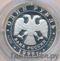 1 рубль 1999 года СПМД