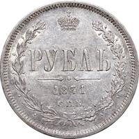 1 рубль 1871 года СПБ НI