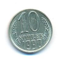 10 копеек 1990 года