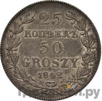 25 копеек - 50 грошей 1842 года