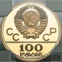 100 рублей 1978 года  Игры XXII Олимпиады Москва - гребной канал в Крылатском
