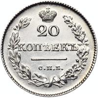 20 копеек 1826 года