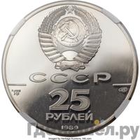 25 рублей 1989 года ЛМД