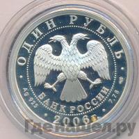 1 рубль 2006 года СПМД