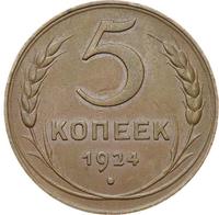 5 копеек 1924 года