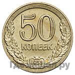 50 копеек 1953 года