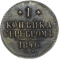 1 копейка 1846 года