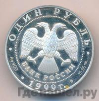 1 рубль 1999 года СПМД