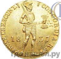 Дукат 1837 года  Нидерландская имитация