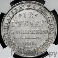 12 рублей 1831 года СПБ