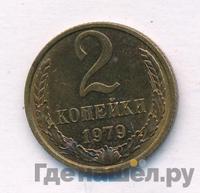 2 копейки 1979 года