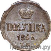 Полушка 1862 года ЕМ