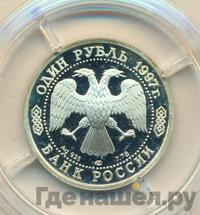 1 рубль 1997 года ЛМД