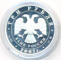 3 рубля 2007 года ММД