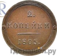 2 копейки 1805 года