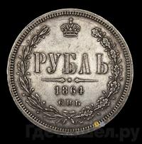 1 рубль 1864 года СПБ НФ