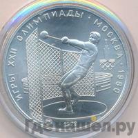5 рублей 1979 года  метание молота