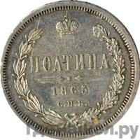 Полтина 1865 года СПБ НФ