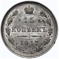 15 копеек 1917 года ВС
