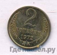 2 копейки 1972 года