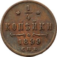 1/4 копейки 1899 года СПБ
