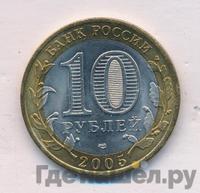 10 рублей 2005 года  Никто не забыт, ничто не забыто 1941-1945