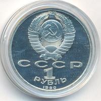 1 рубль 1990 года