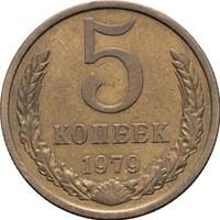 5 копеек 1979 года
