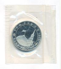 3 рубля 1995 года ЛМД