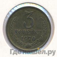 3 копейки 1970 года