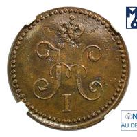 1 копейка 1846 года