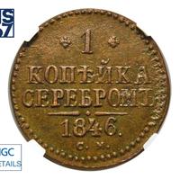 1 копейка 1846 года