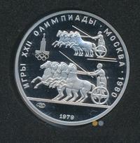 150 рублей 1979 года ЛМД