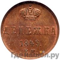 Денежка 1849 года