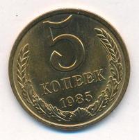 5 копеек 1985 года