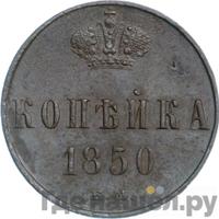 1 копейка 1850 года