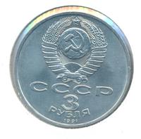 3 рубля 1991 года