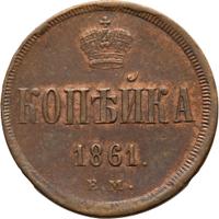 1 копейка 1861 года