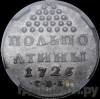 Полполтины 1726 года