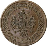 1 копейка 1870 года