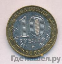 10 рублей 2002 года ММД