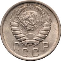 15 копеек 1940 года